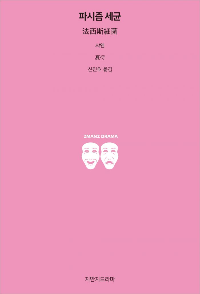 지만지드라마파시즘세균_앞표지_26137_190715