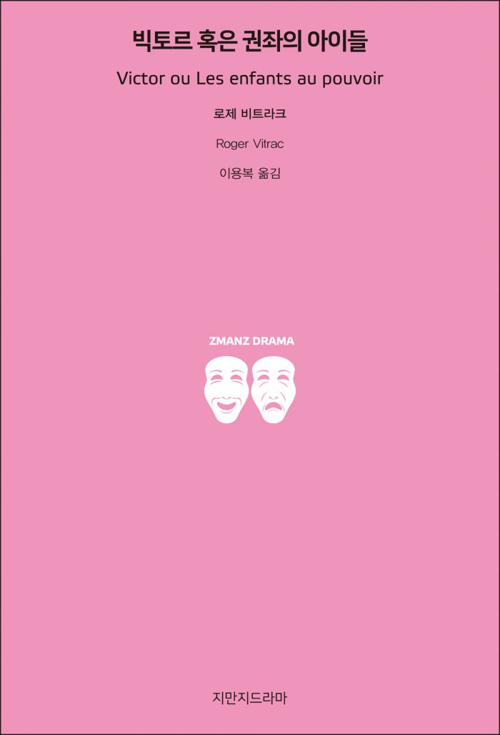 지만지드라마빅토르혹은권좌의아이들_앞표지_26152_190708