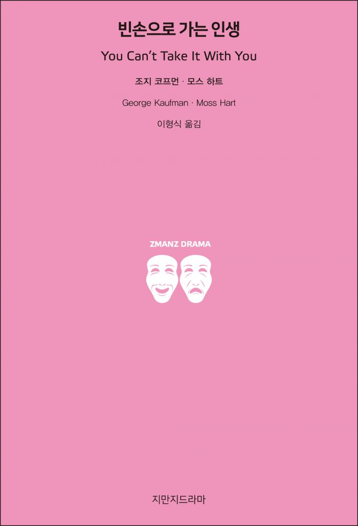 지만지드라마빈손으로가는인생_앞표지_26155_190708