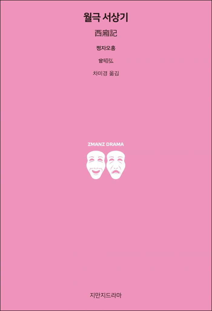 지만지드라마월극서상기_앞표지_26158_20190723