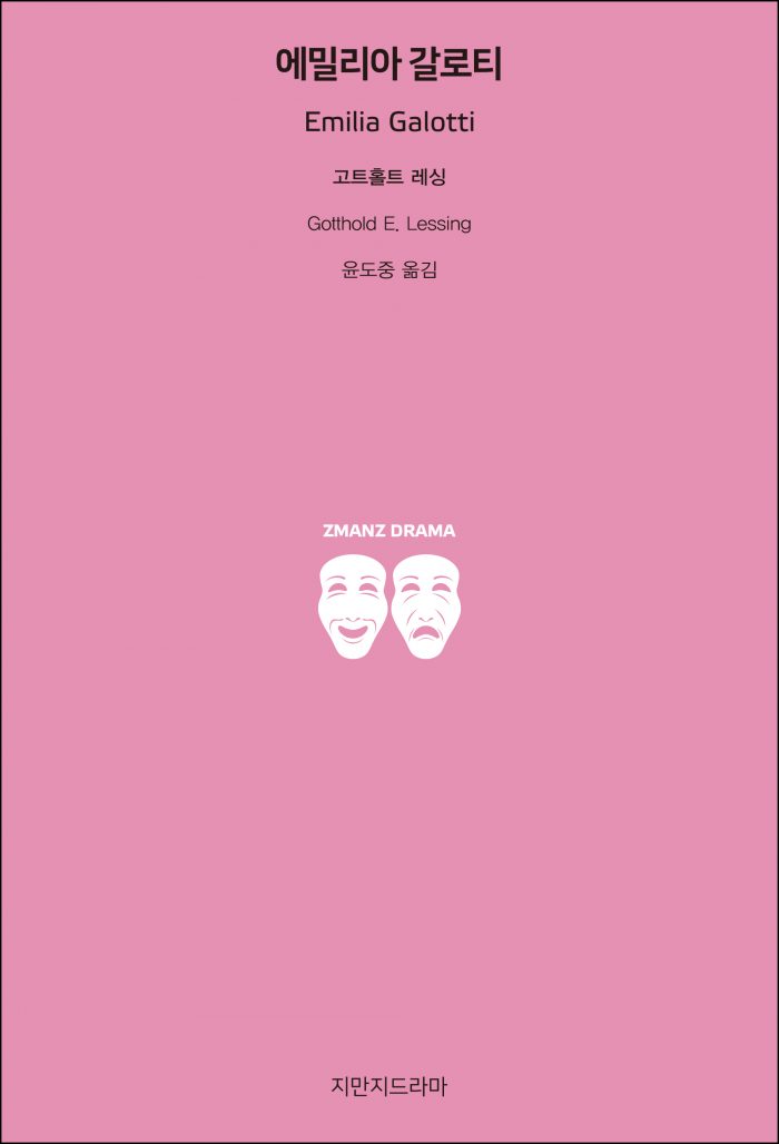 지만지드라마에밀리아갈로티_앞표지_26166_190717