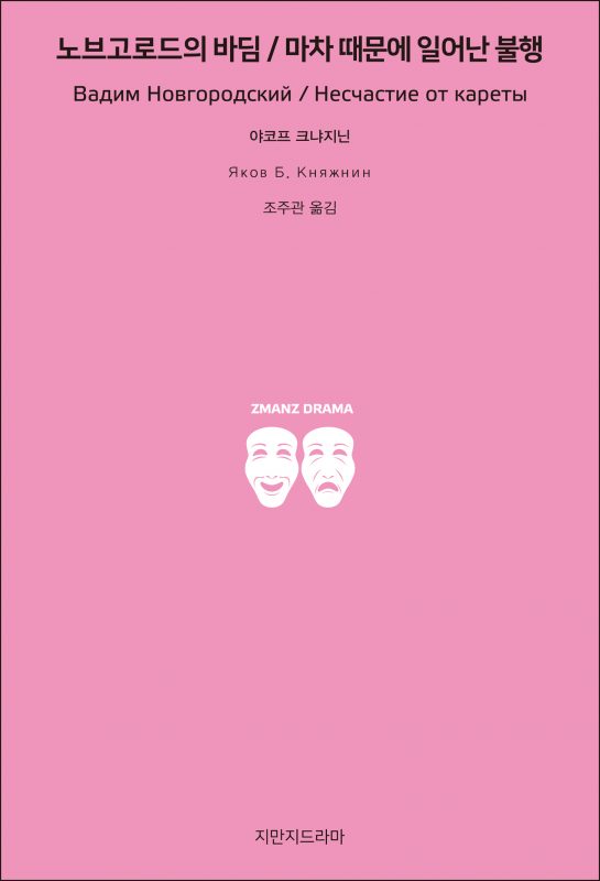 지만지드라마노브고로드의바딤마차때문에일어난불행_앞표지_26174_190709