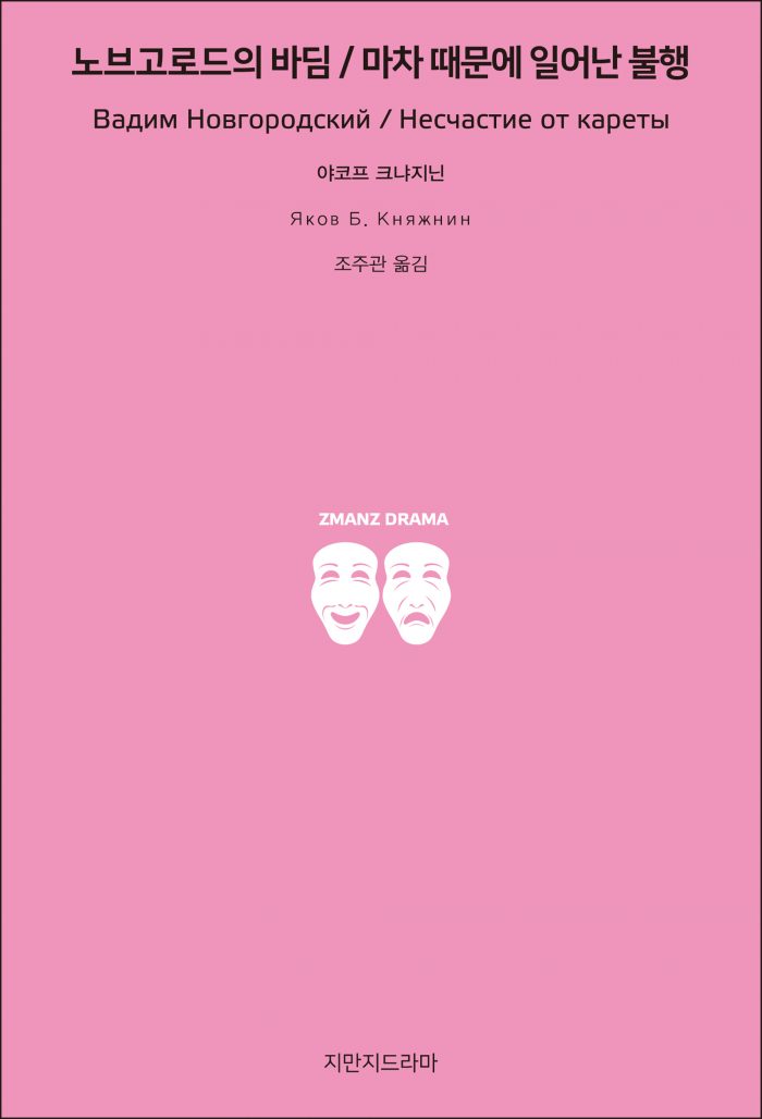 지만지드라마노브고로드의바딤마차때문에일어난불행_앞표지_26174_190709