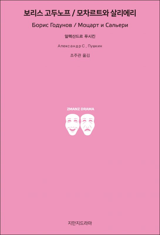 지만지드라마보리스고두노프모차르트와살리에리_앞표지_26179_190708