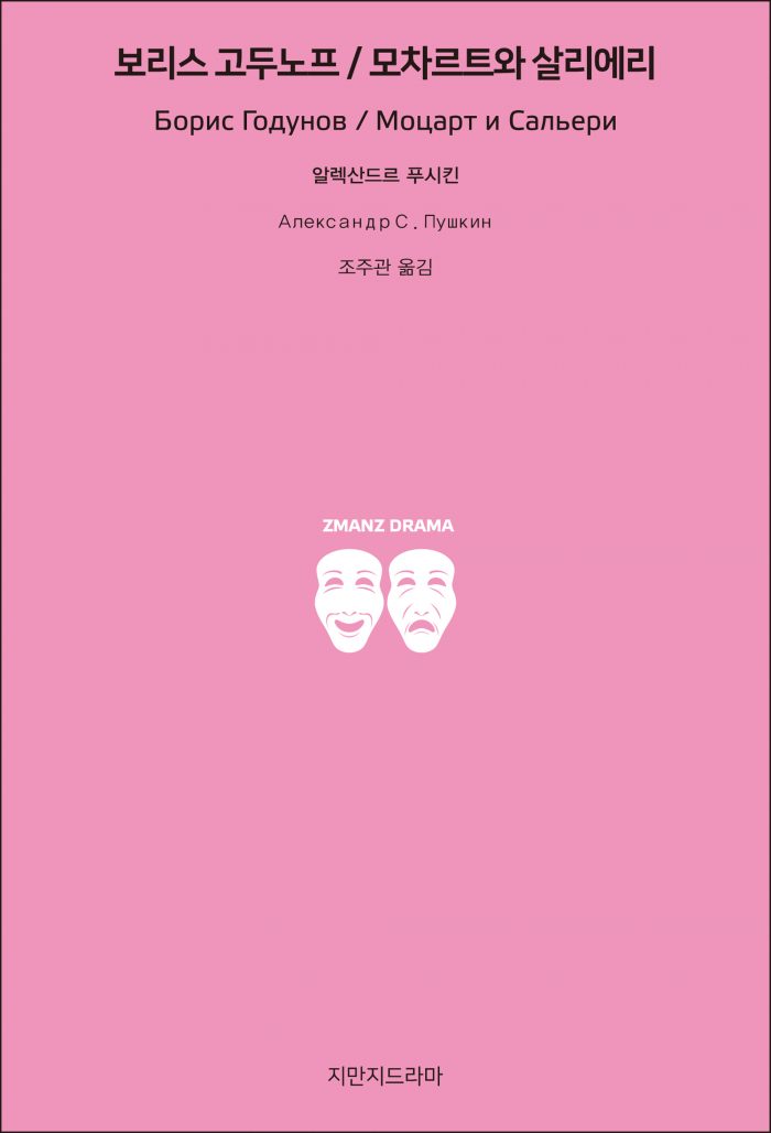 지만지드라마보리스고두노프모차르트와살리에리_앞표지_26179_190708