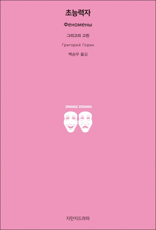 지만지드라마초능력자_앞표지_26178_190708