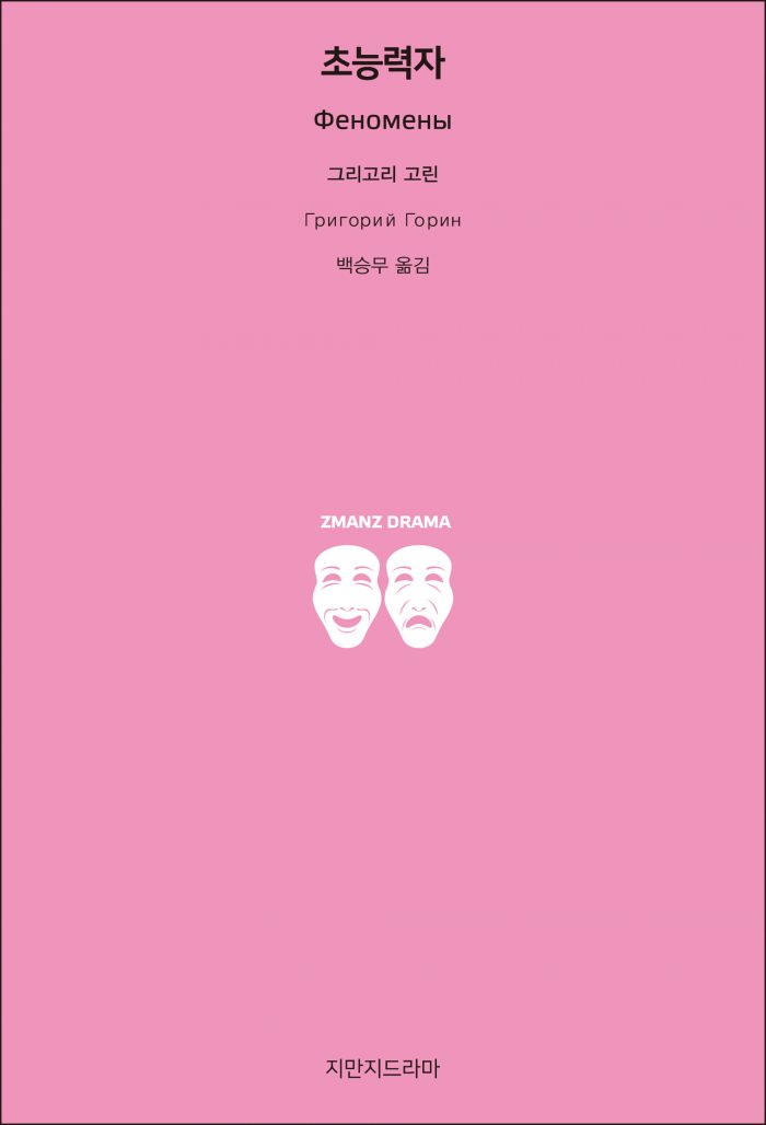 지만지드라마초능력자_앞표지_26178_190708