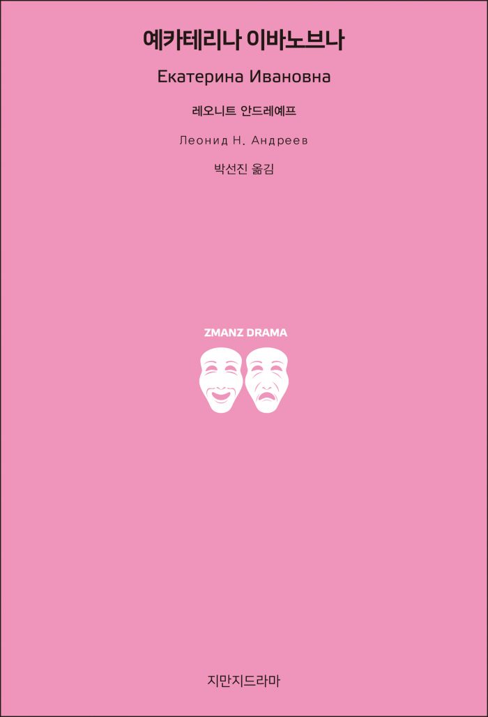 지만지드라마예카테리나이바노브나_앞표지_26212_190708