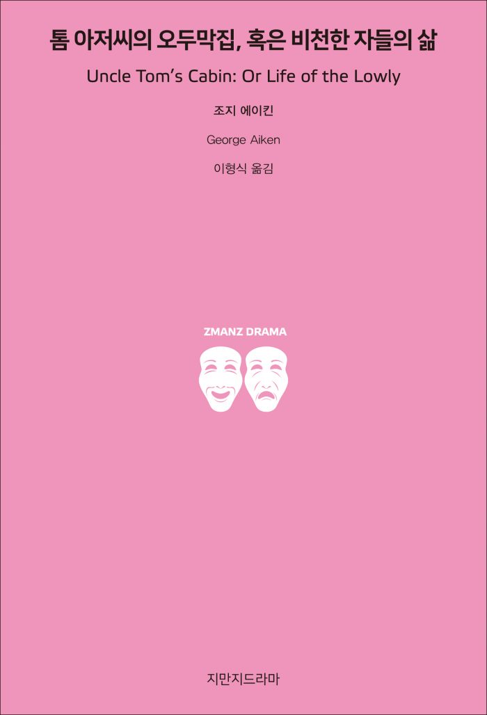 지만지드라마톰아저씨의오두막집혹은비천한자들의삶_앞표지_26223_190715