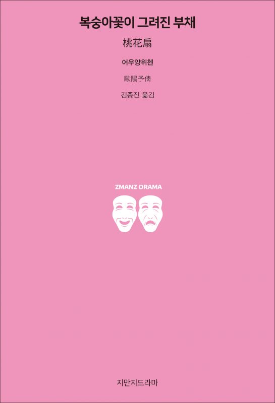 지만지드라마복숭아꽃이그려진부채_앞표지_26213_190715