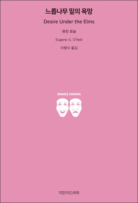 지만지드라마느릅나무밑의욕망_앞표지_26227_190717