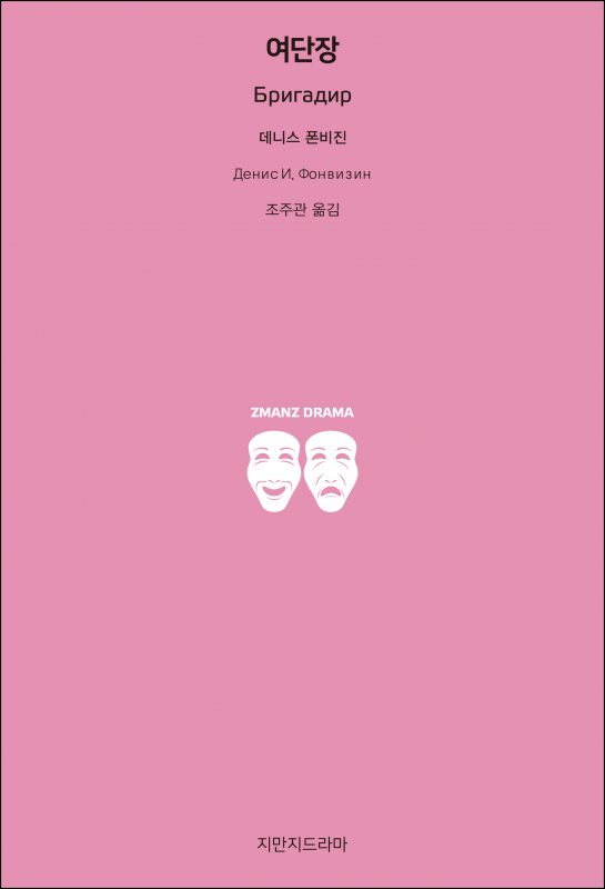 지만지드라마여단장_앞표지_26226_190717
