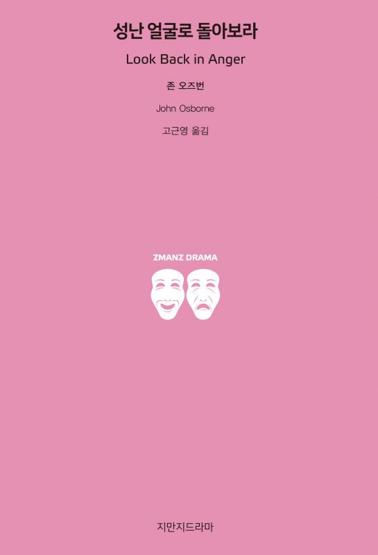 지만지드라마성난얼굴로돌아보라_앞표지_26245_190717