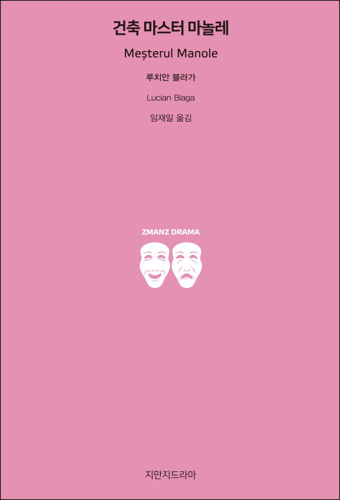 지만지드라마건축마스터마놀레_앞표지_26241_190717