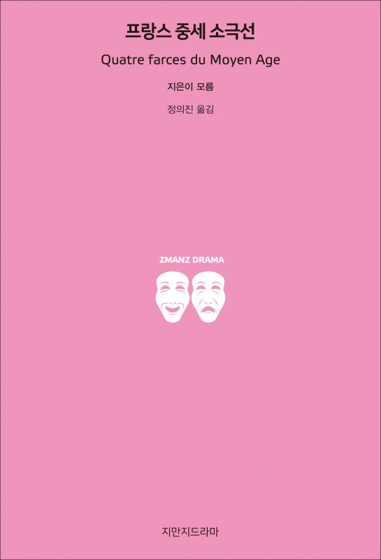 지만지드라마프랑스중세소극선_앞표지_26258_190715