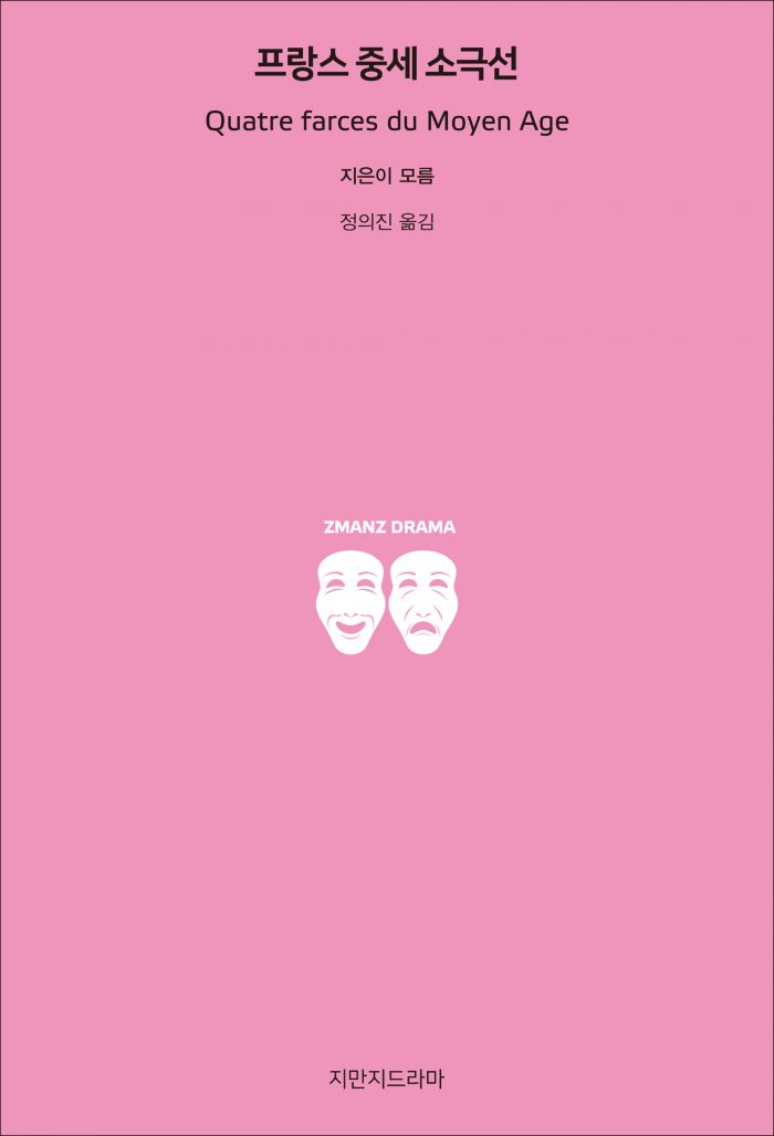 지만지드라마프랑스중세소극선_앞표지_26258_190715