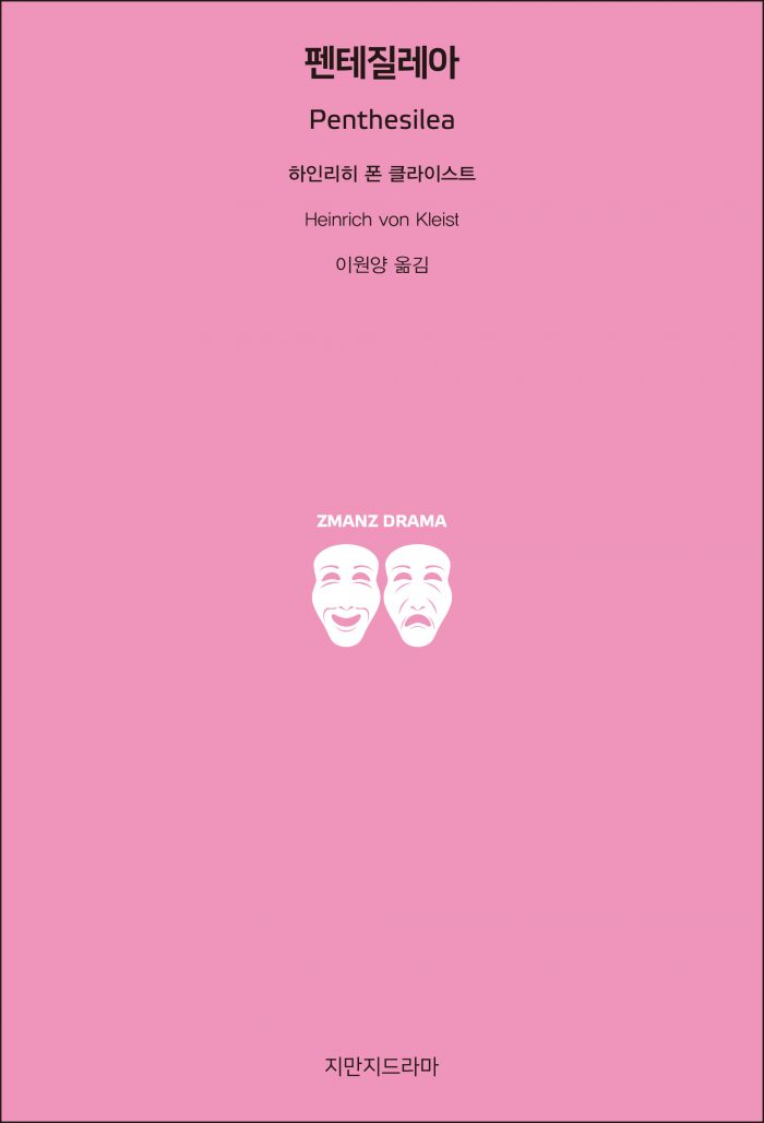 지만지드라마펜테질레아_앞표지_26421_20190729
