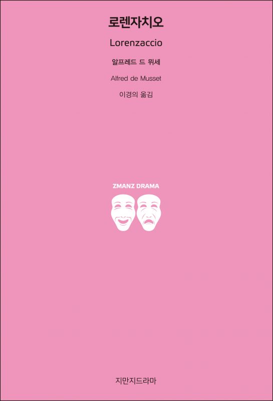 지만지드라마로렌자치오_앞표지_26437_20190719