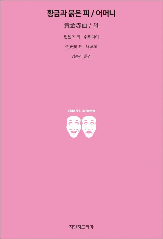 지만지드라마황금과붉은피어머니_앞표지_21240_20190729