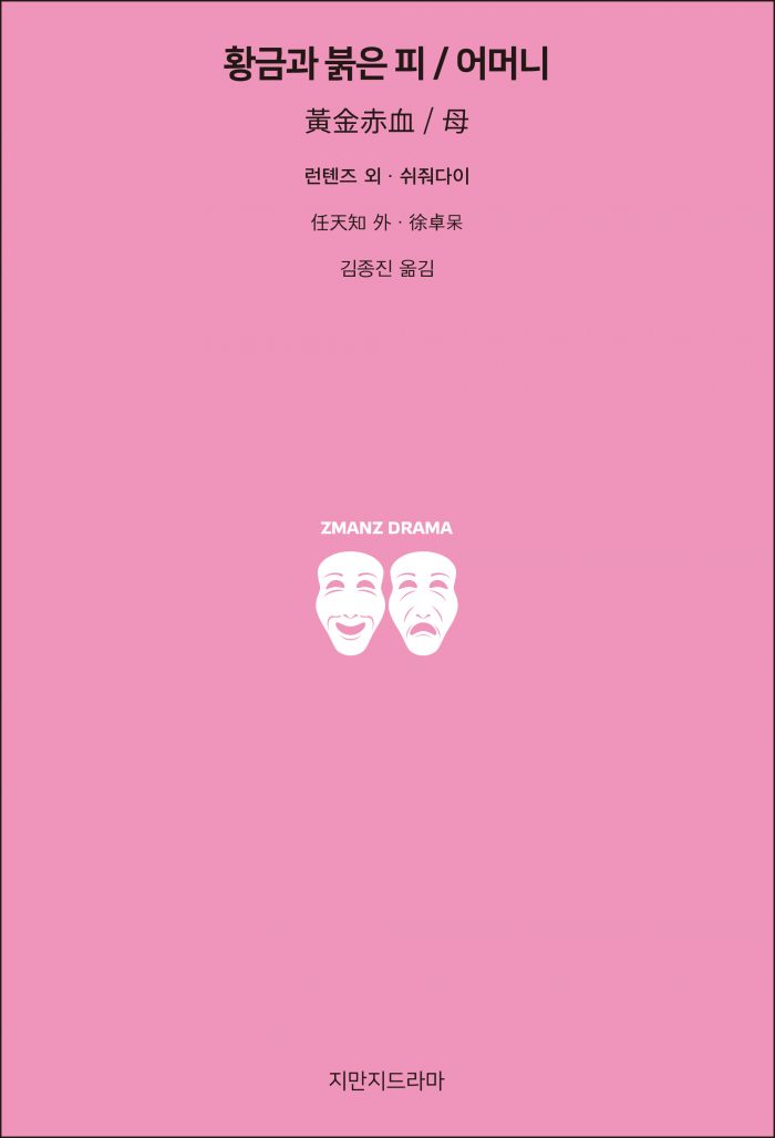 지만지드라마황금과붉은피어머니_앞표지_21240_20190729