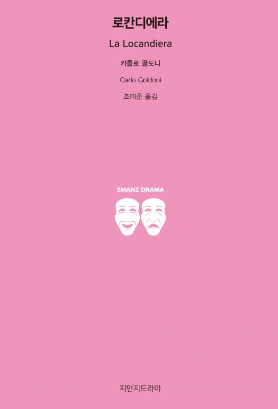 지만지드라마로칸디에라_앞표지_21243_20190719