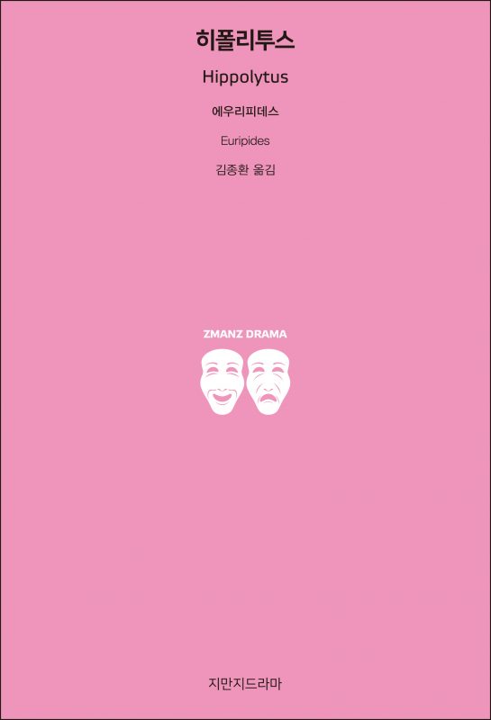 지만지드라마히폴리투스_앞표지_21244_20190729
