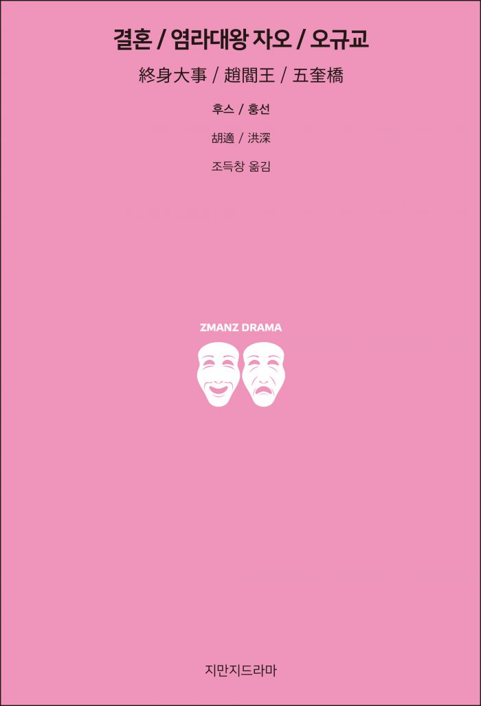 지만지드라마결혼염라대왕자오오규교_앞표지_21285_20190719