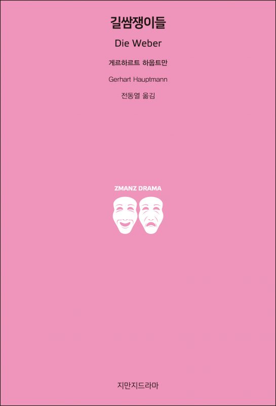 지만지드라마길쌈쟁이들_앞표지_21282_20190719