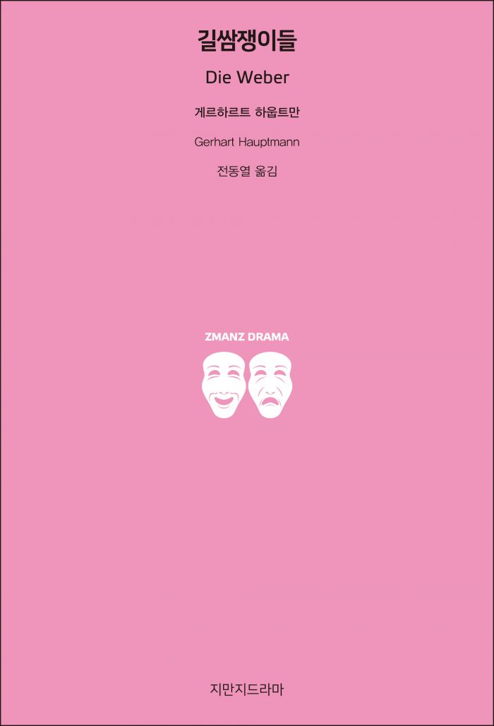 지만지드라마길쌈쟁이들_앞표지_21282_20190719