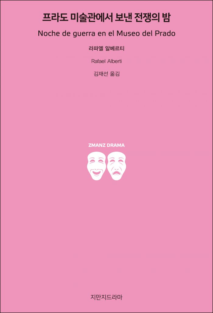지만지드라마프라도미술관에서보낸전쟁의밤_앞표지_21284_190725