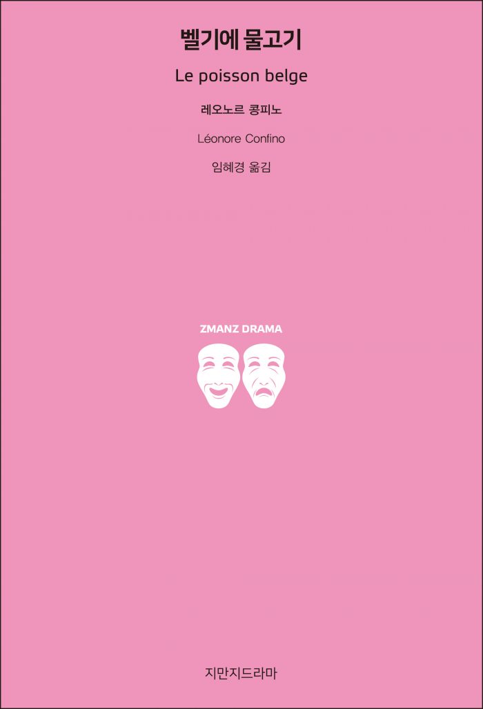 지만지드라마벨기에물고기_앞표지_21302_20190719