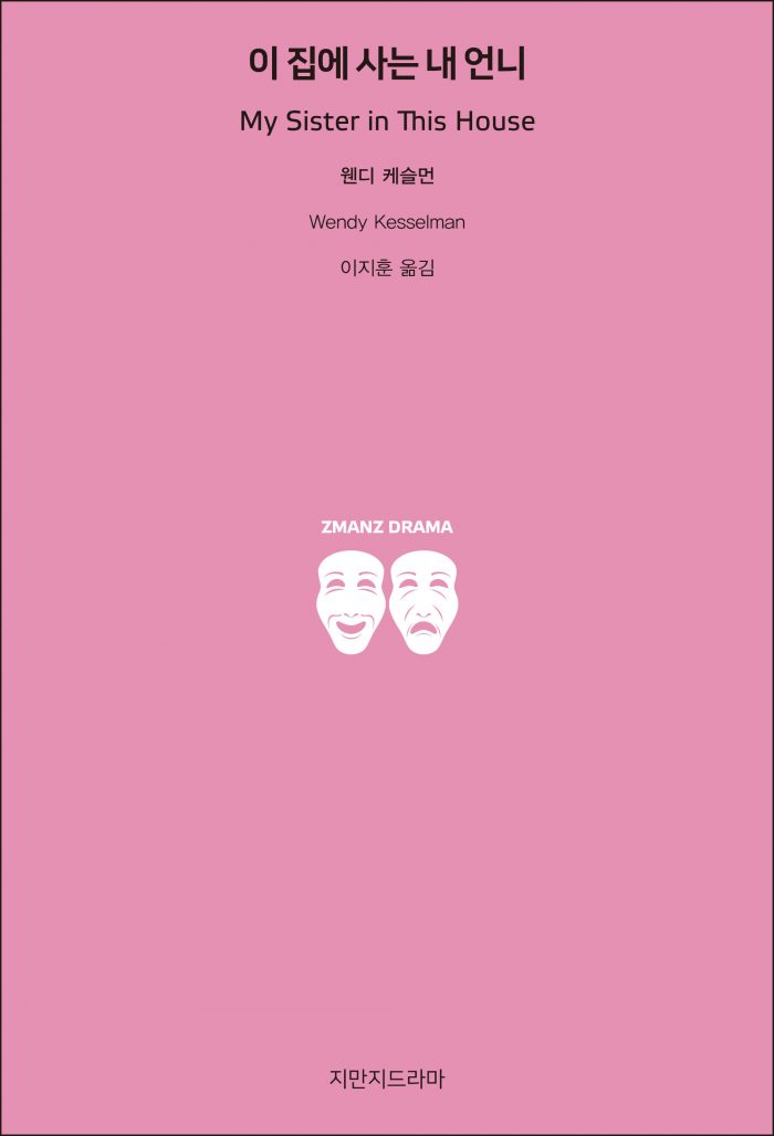 지만지드라마이집에사는내언니_앞표지_21424_20190702