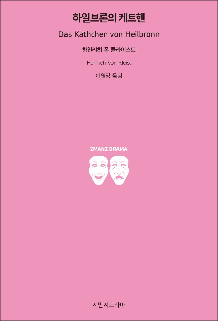 지만지드라마하일브론의케트헨_앞표지_21426_20190702