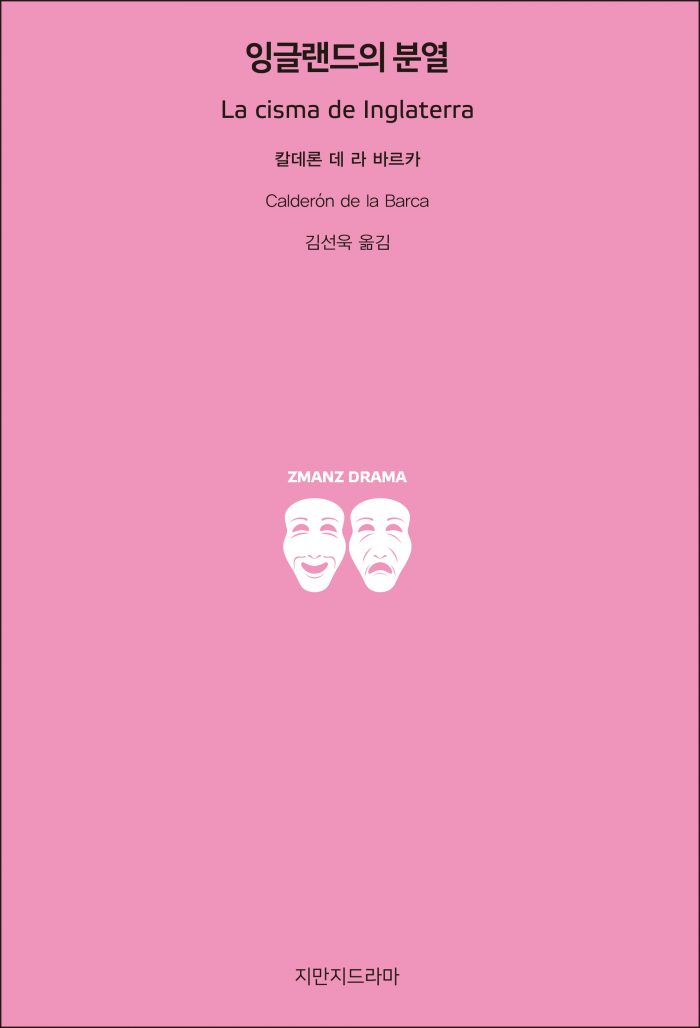 지만지드라마잉글랜드의분열_앞표지_21494_20190702