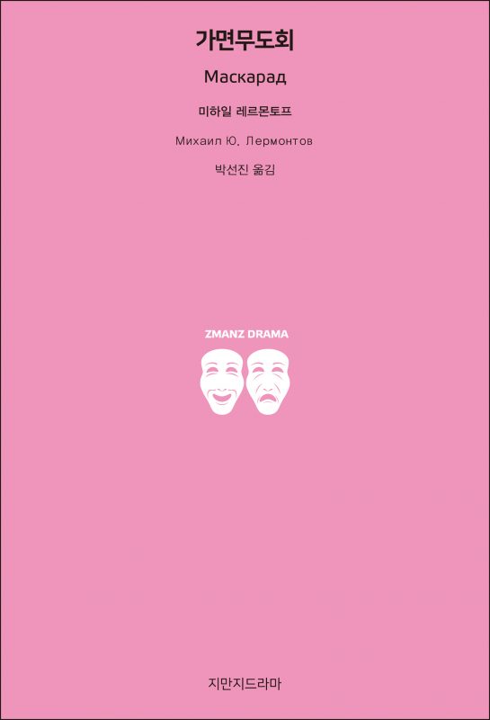 지만지드라마가면무도회_앞표지_21430_190710