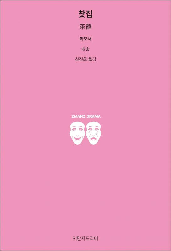 지만지드라마찻집_앞표지_21429_190709