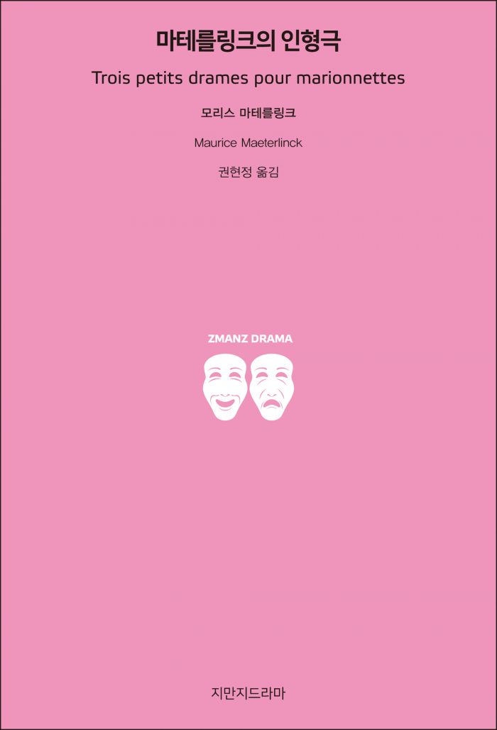 지만지드라마마테를링크의인형극_앞표지_21782_190710