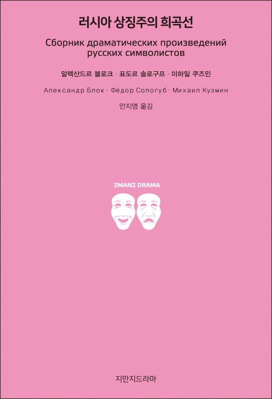 지만지드라마러시아상징주의희곡선_앞표지_21784_190710