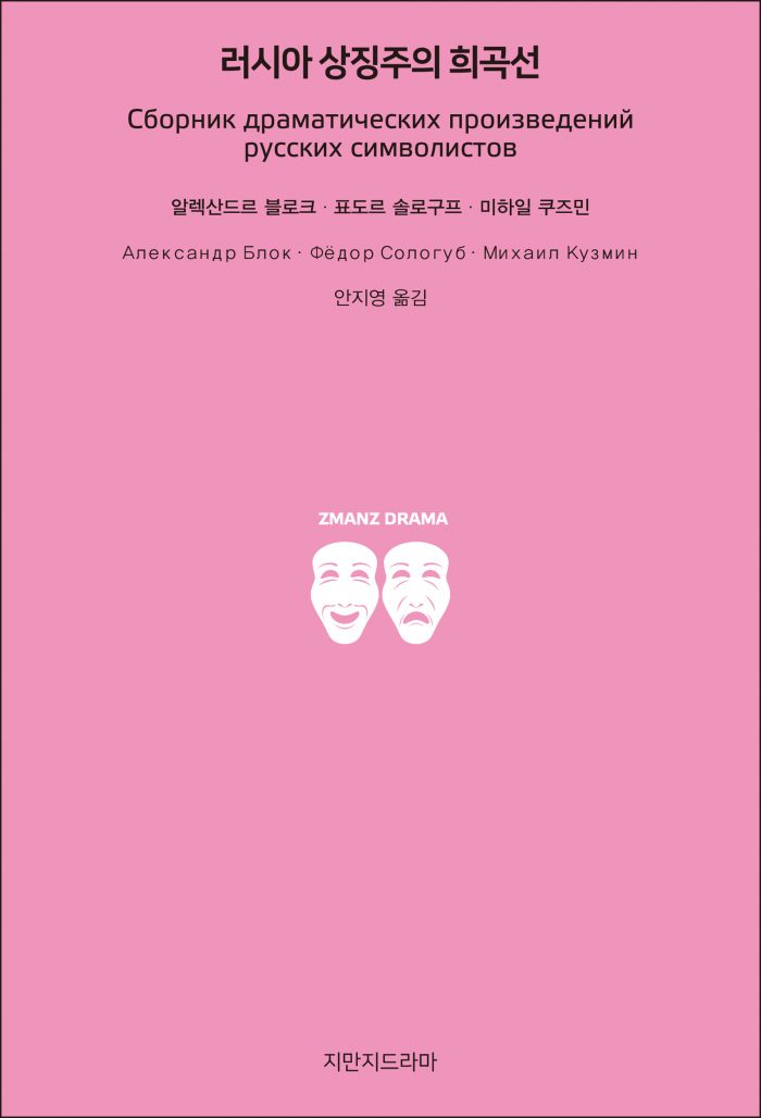 지만지드라마러시아상징주의희곡선_앞표지_21784_190710