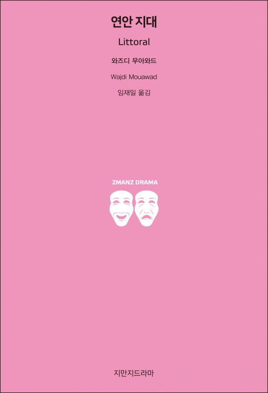 지만지드라마연안지대_앞표지_21785_190710