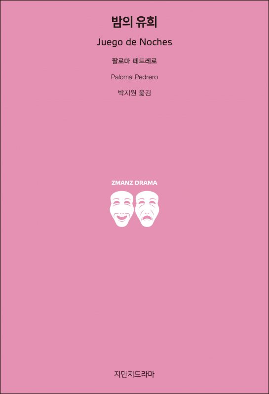 지만지드라마밤의유희_앞표지_21796_190704