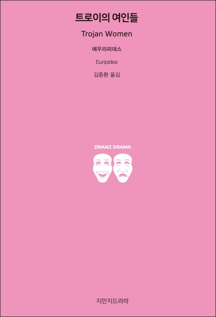 지만지드라마트로이의여인들_앞표지_26450_20190702