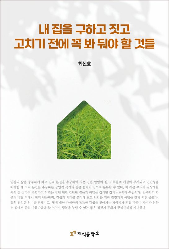 내집을구하고짓고고치기전에꼭봐둬야할것들_앞표지L_02253