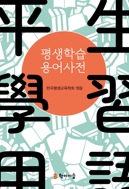 평생학습용어사전_앞표지_10170_20250528