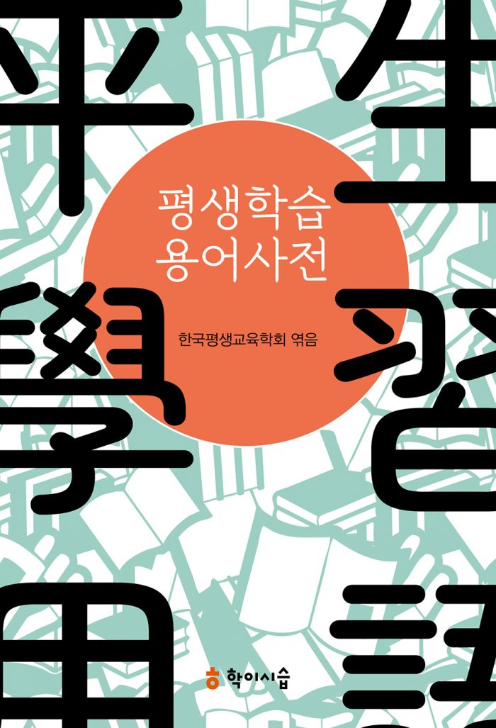 평생학습용어사전_앞표지_10170_20250528
