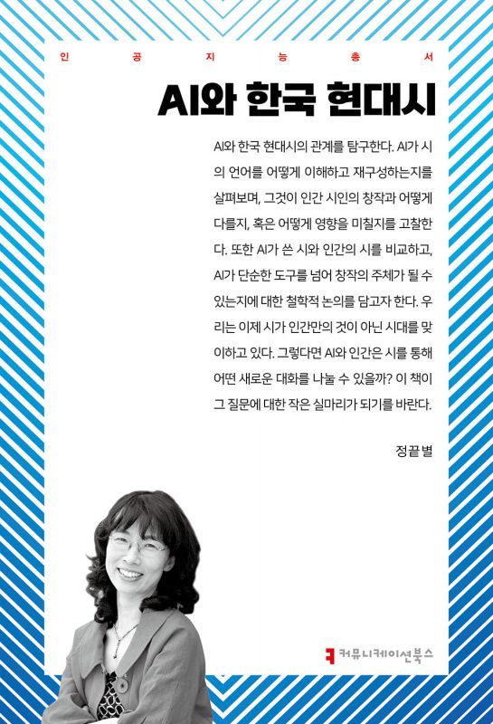 AI와한국현대시_앞표지_36341_20250613