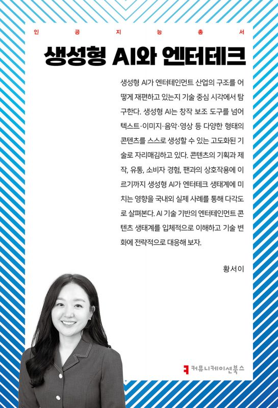 생성형AI와엔터테크_앞표지_36369_20250625
