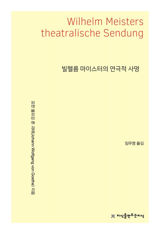 빌헬름마이스터의연극적사명_앞표지_23218_20250918