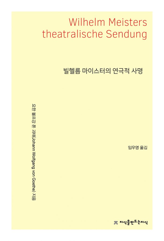 빌헬름마이스터의연극적사명_앞표지_23218_20250918