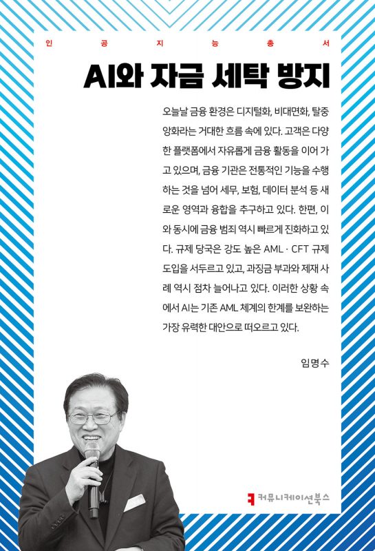 AI와자금세탁방지_앞표지_36460_20250903